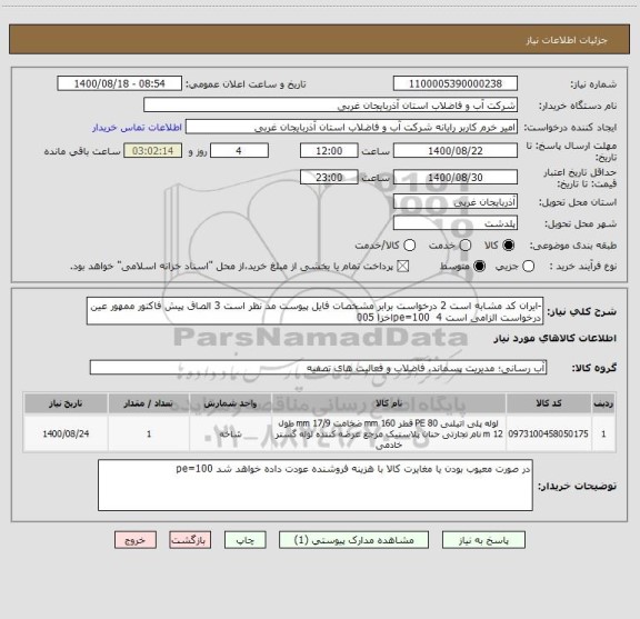 استعلام -ایران کد مشابه است 2 درخواست برابر مشخصات فایل پیوست مد نظر است 3 الصاق پیش فاکتور ممهور عین درخواست الزامی است 4  pe=100اخزا 005