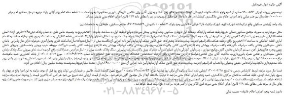 مزایده،مزایده فروش یک واحد آپارتمان مسکونی  