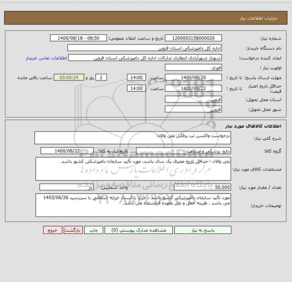 استعلام درخواست واکسن تب برفکی پلی والان 