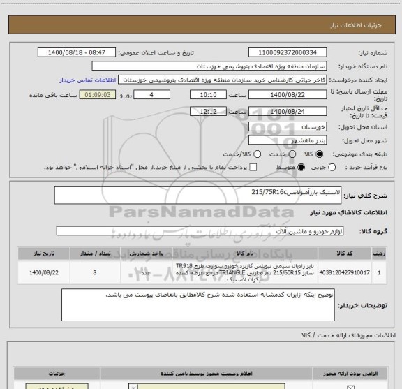 استعلام لاستیک بارزآمبولانس215/75R16c
