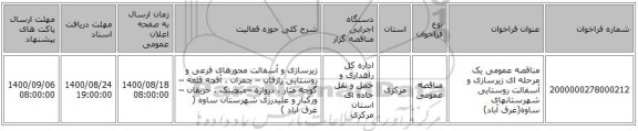 مناقصه عمومی یک مرحله ای زیرسازی و آسفالت روستایی شهرستانهای ساوه(غرق آباد)