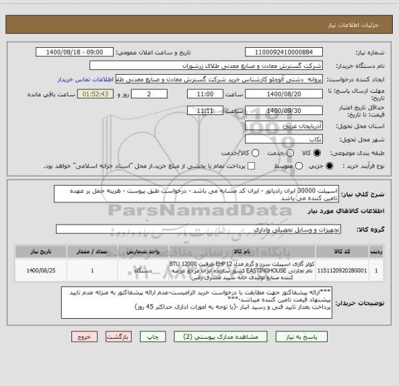 استعلام اسپیلت 30000 ایران رادیاتور - ایران کد مشابه می باشد - درخواست طبق پیوست - هزینه حمل بر عهده تامین کننده می باشد
