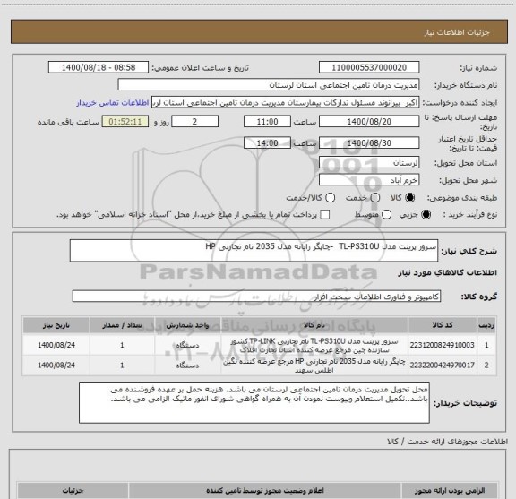 استعلام سرور پرینت مدل TL-PS310U  -چاپگر رایانه مدل 2035 نام تجارتی HP 