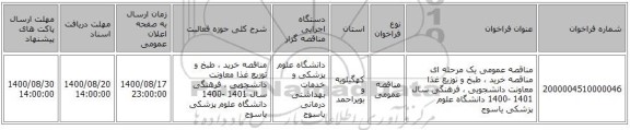 مناقصه عمومی یک مرحله ای مناقصه    خرید ، طبخ و توزیع غذا معاونت دانشجویی ، فرهنگی سال 1401 -1400   دانشگاه علوم پزشکی یاسوج 