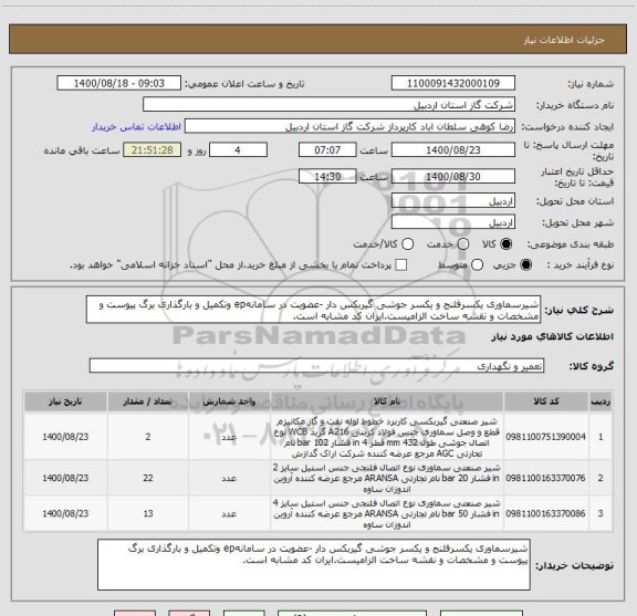 استعلام شیرسماوری یکسرفلنج و یکسر جوشی گیربکس دار -عضویت در سامانهep وتکمیل و بارگذاری برگ پیوست و مشخصات و نقشه ساخت الزامیست.ایران کد مشابه است.