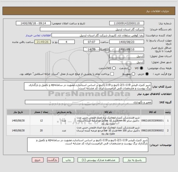 استعلام شیر کنترل فیشر 119-2/1-1اینچ و 119-1اینچ بر اساس استاندارد.عضویت در سامانهep و تکمیل و بارگذاری برگ پیوست و مشخصات فنی الزامیست.ایران کد مشابه است.