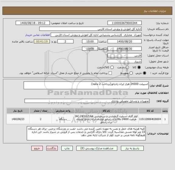 استعلام اسپیلت 24000 هزار ایران رادیاتور(پرداخت 2 ماهه)