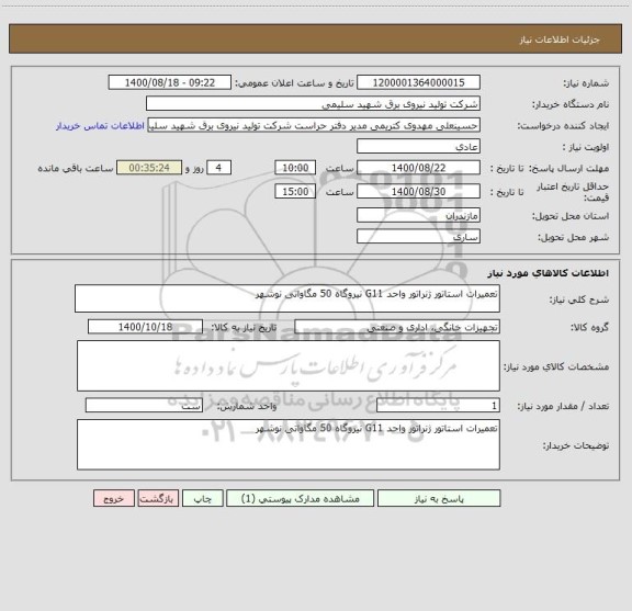 استعلام تعمیرات استاتور ژنراتور واحد G11 نیروگاه 50 مگاواتی نوشهر 