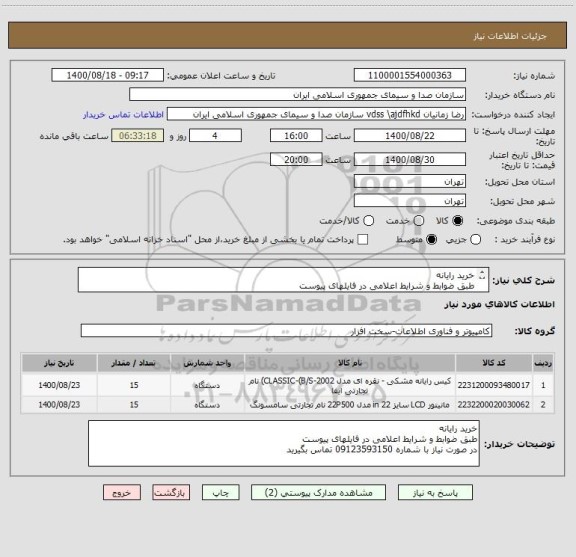 استعلام خرید رایانه
طبق ضوابط و شرایط اعلامی در فایلهای پیوست
 