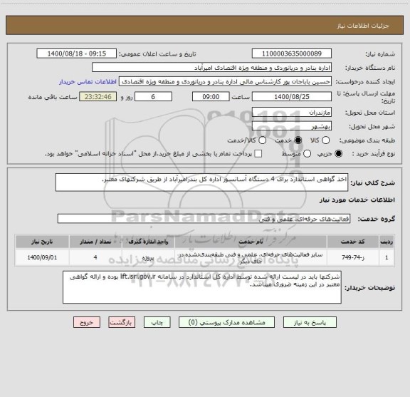 استعلام اخذ گواهی استاندارد برای 4 دستگاه آسانسور اداره کل بندرامیرآباد از طریق شرکتهای معتبر.
