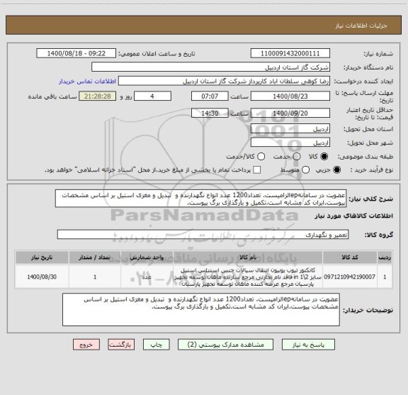 استعلام عضویت در سامانهepالزامیست. تعداد1200 عدد انواع نگهدارنده و  تبدیل و مغزی استیل بر اساس مشخصات پیوست.ایران کد مشابه است.تکمیل و بارگذاری برگ پیوست.