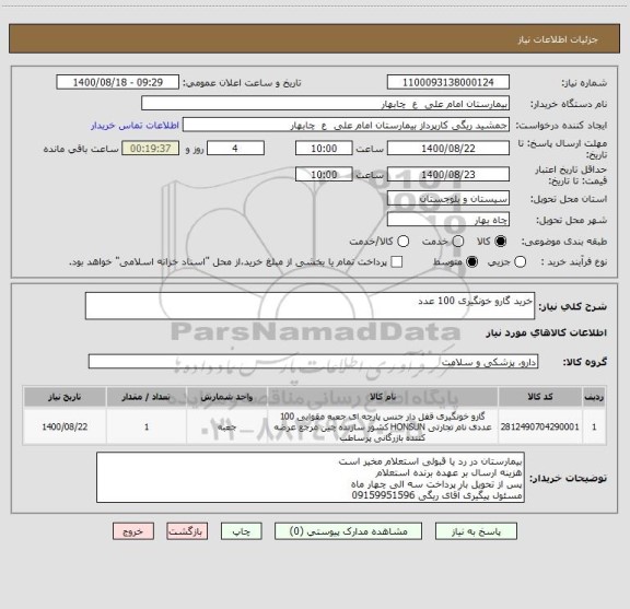 استعلام خرید گارو خونگیری 100 عدد
