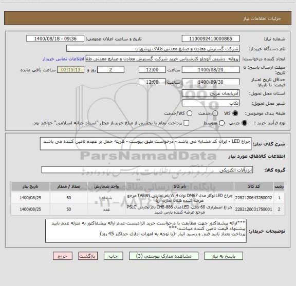 استعلام چراغ LED - ایران کد مشابه می باشد - درخواست طبق پیوست - هزینه حمل بر عهده تامین کننده می باشد