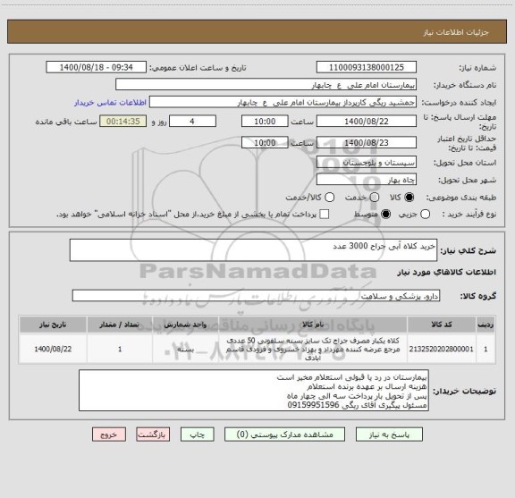 استعلام خرید کلاه آبی جراح 3000 عدد