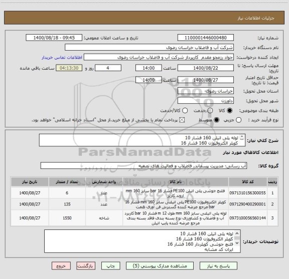 استعلام لوله پلی اتیلن 160 فشار 10
کوپلر الکتروفیوژن 160 فشار 16
فلنچ جوشی کوپلردار 160 فشار 16
پروژه چشام شهرستان داورزن