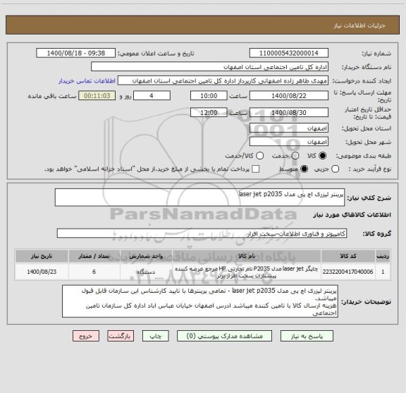 استعلام پرینتر لیزری اچ پی مدل laser jet p2035