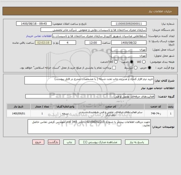 استعلام خرید نرم افزار کنترل و مدیریت چاپ تحت شبکه ( با مشخصات مندرج در فایل پیوست)