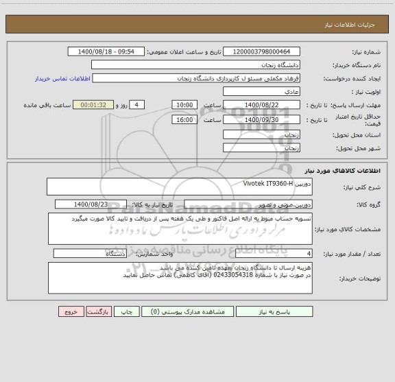 استعلام دوربین Vivotek IT9360-H 