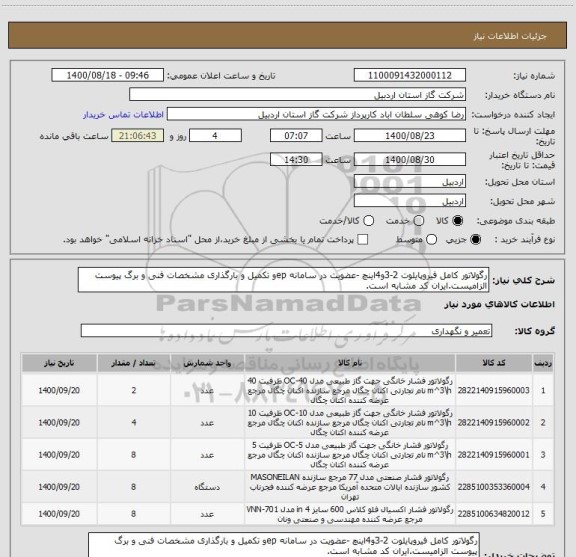 استعلام رگولاتور کامل فیروپایلوت 2-3و4اینچ -عضویت در سامانه epو تکمیل و بارگذاری مشخصات فنی و برگ پیوست الزامیست.ایران کد مشابه است.
