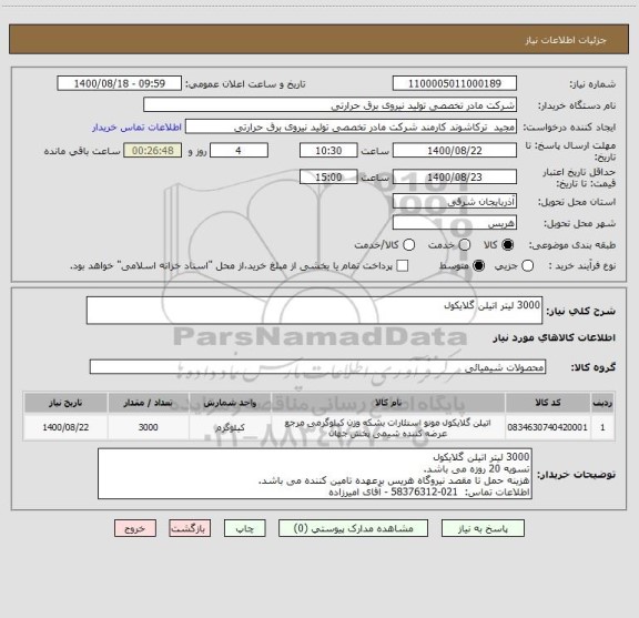 استعلام 3000 لیتر اتیلن گلایکول