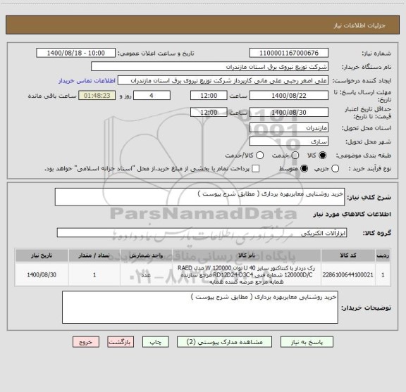 استعلام خرید روشنایی معابربهره برداری ( مطابق شرح پیوست )