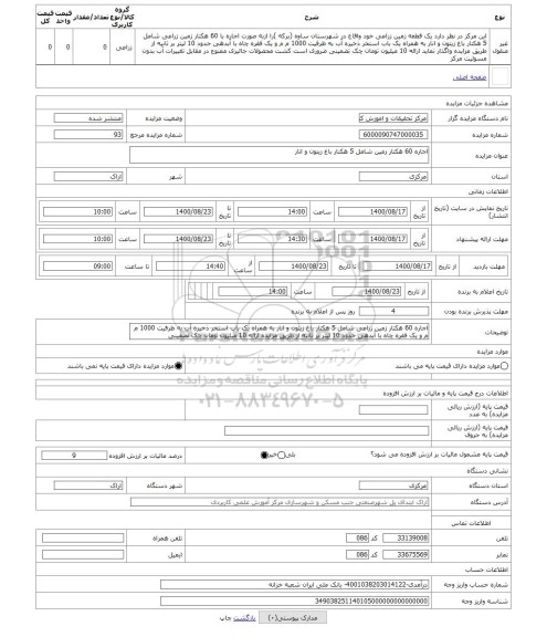 مزایده ، اجاره 60 هکتار زمین شامل 5 هکتار باغ زیتون و انار