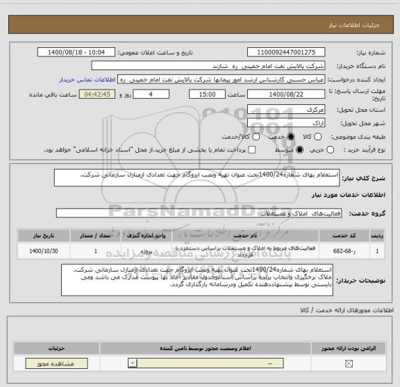 استعلام استعلام بهای شماره1400/24تحت عنوان تهیه ونصب ایزوگام جهت تعدادی ازمنازل سازمانی شرکت.

