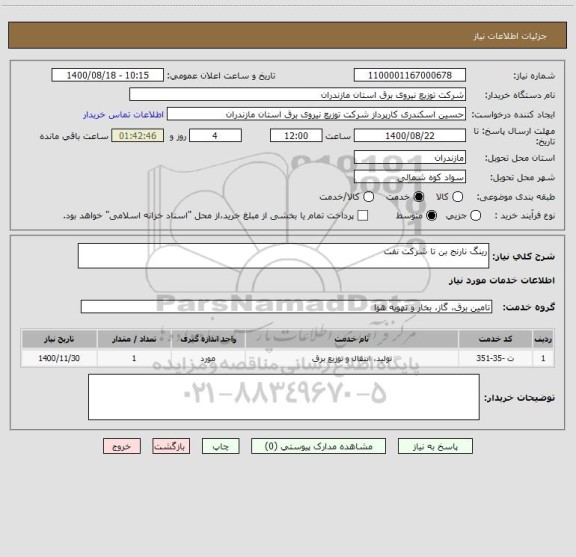 استعلام رینگ نارنج بن تا شرکت نفت