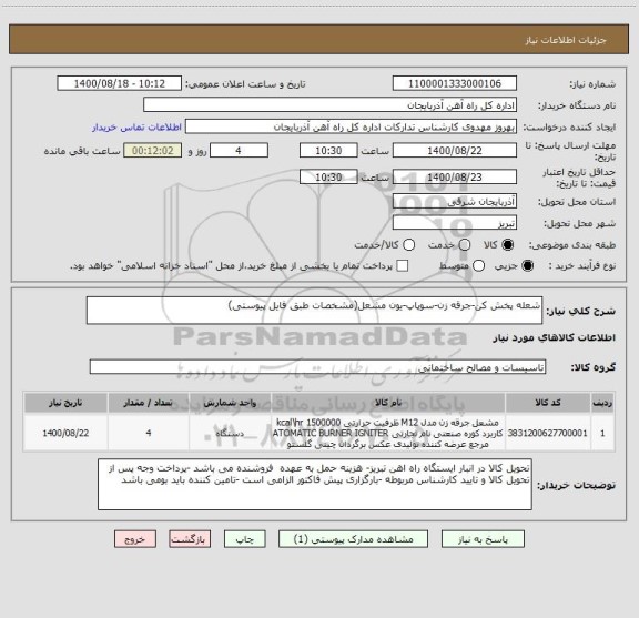 استعلام شعله پخش کن-جرقه زن-سوپاپ-یون مشعل(مشخصات طبق فایل پیوستی)