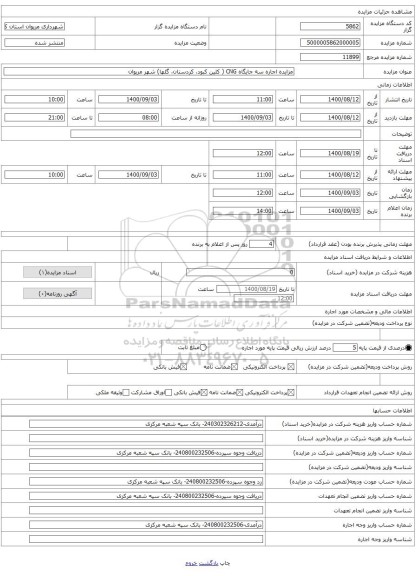 مزایده اجاره سه جایگاه CNG ( کلین کبود، کردستان، گلها) شهر مریوان