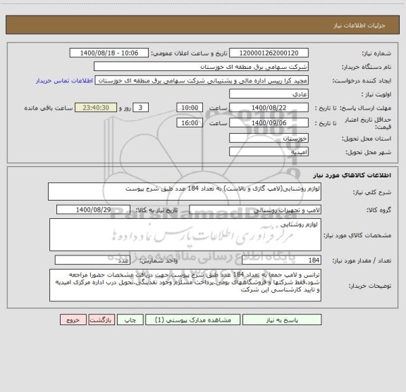 استعلام لوازم روشنایی(لامپ گازی و بالاست) به تعداد 184 عدد طبق شرح پیوست