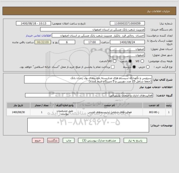استعلام سرویس و نگهداری سیستم های مداربسته خودروهای پول رسان بانک 
(جمعا شامل 25 عدد دورربین و 5 دستگاه ضبط کننده)