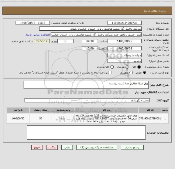 استعلام ورق میکا مطابق دیتا شیت پیوست 