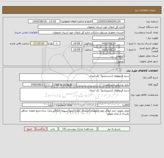 استعلام سرم فیزیولوژی (شستشو)  یک لیتری