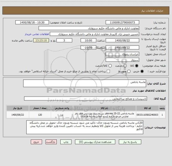 استعلام ماسه بادامی