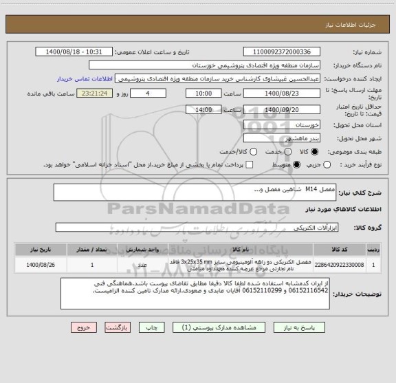 استعلام مفصل M14  شاهین مفصل و...