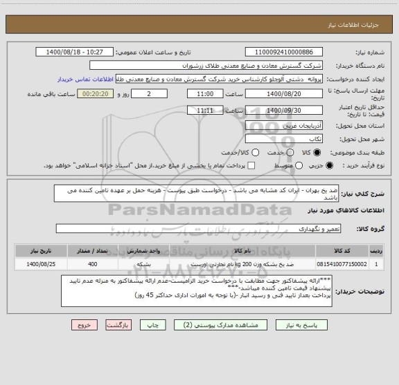 استعلام ضد یخ بهران - ایران کد مشابه می باشد - درخواست طبق پیوست - هزینه حمل بر عهده تامین کننده می باشد