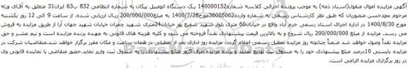آگهی مزایده یک دستگاه اتومبیل پیکان