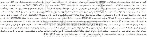 آگهی مزایده یک دستگاه اتومبیل سواری پراید