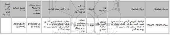 فراخوان ارزیابی کیفی  عملیات اجرای فنس کشی طرفین کانال انتقال آب از خروجی تونل کانی سیب تا رودخانه گدار