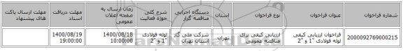 فراخوان ارزیابی کیفی لوله فولادی 