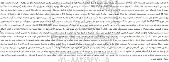 آگهی مزایده ششدانگ پلاک ثبتی شصت و پنج فرعی از سه هزار و چهارصد و دو اصلی بخش چهار 
