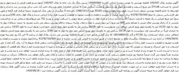آگهی مزایده شش دانگ یک باب خانه به پلاک 145/407