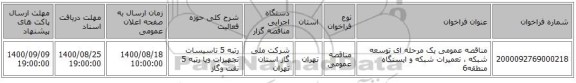 مناقصه عمومی یک مرحله ای توسعه شبکه ، تعمیرات شبکه و ایستگاه منطقه6