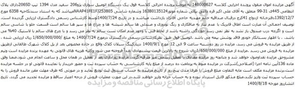 آگهی مزایده  یک دستگاه اتومبیل سواری پژو206
