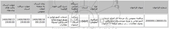 مناقصه عمومی یک مرحله ای انجام خدمات کنتورخوانی و توزیع صورتحساب مشترکین ،وصول مطالبات ...در سطح منطقه 5 اصفهان 