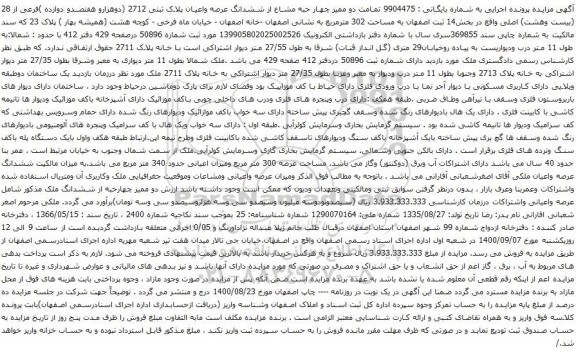 آگهی مزایده دو ممیز چهار حبه مشاع از ششدانگ عرصه واعیان پلاک ثبتی 2712