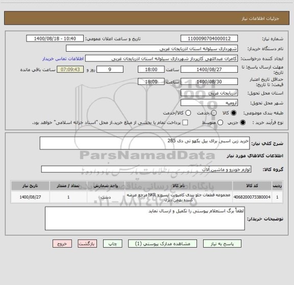 استعلام خرید زین اسبی برای بیل بکهو تی دی 285