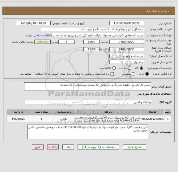 استعلام لباس کار یکسره ،جلیقه شبرنگ و ...(مطابق  با لیست پیوست)ایران کد مشابه