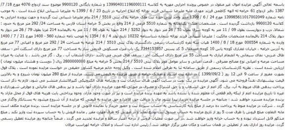 آگهی مزایده یکبابخانه به شماره 5510 فرعی از 214